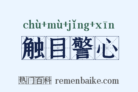 触目警心是什么意思的图片